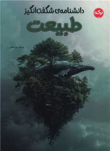 دانشنامه شگفت انگيز طبيعت (رحلي)(برکه)