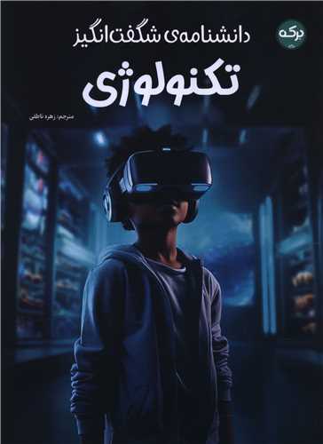 دانشنامه شگفت انگيز تکنولوژي (رحلي)(برکه)