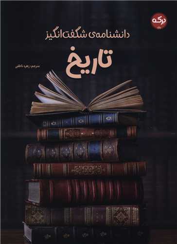 دانشنامه شگفت انگيز تاريخ (رحلي)(برکه)