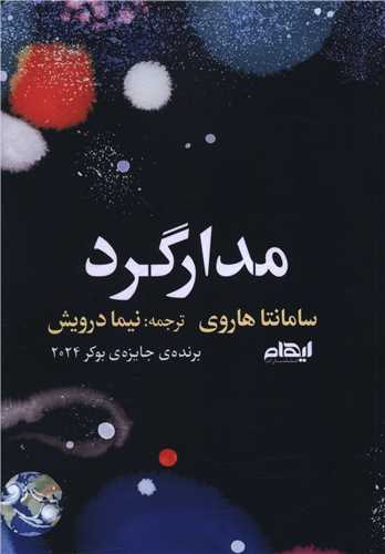 مدارگرد (ايهام)