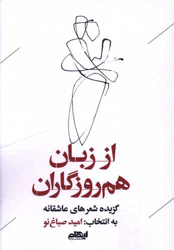 از زبان هم روزگاران (ايهام)