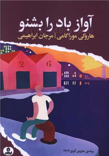 آواز باد را بشنو (ايهام)