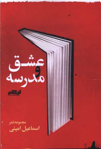 عشق و مدرسه (ايهام)