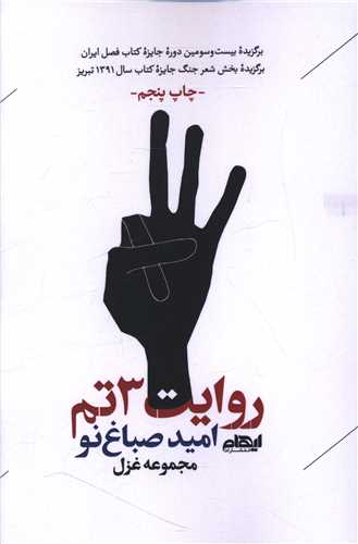 روايت 3 تم (ايهام)