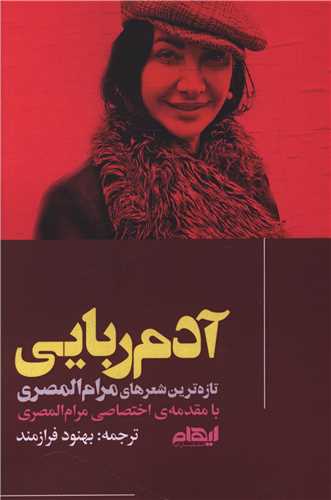 آدم ربايي (ايهام)