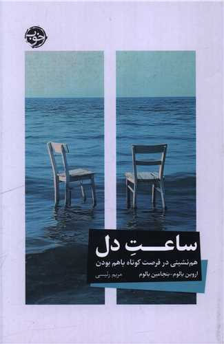 ساعت دل (خوب)