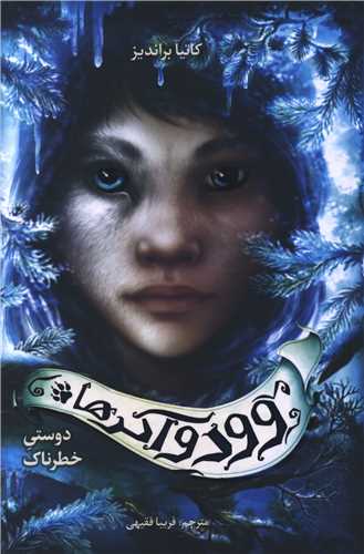 وودوآکرها (دوستي خطرناک)(فاطمي)