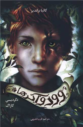 وودآکرها (دگرگيسي کاراگ)(فاطمي)