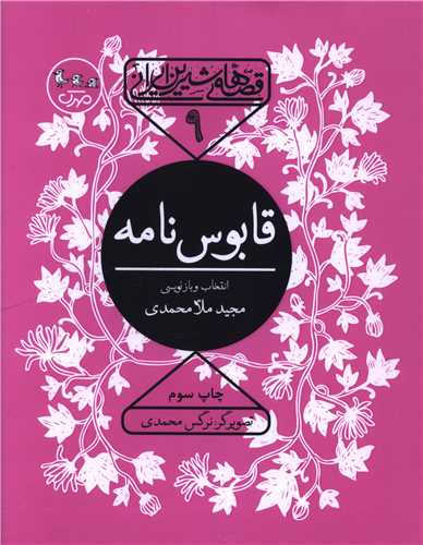 قصه هاي شيرين ايراني (9)(قابوس نامه)(مهرک)