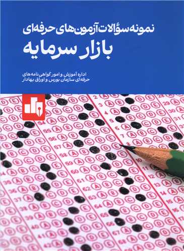 نمونه سوالات آزمون هاي حرفه اي بازار سرمايه (رحلي)(بورس)