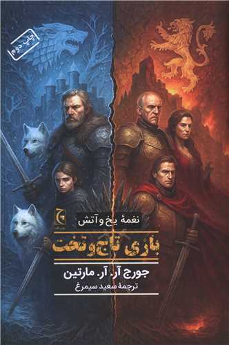 نغمه يخ و آتش (بازي تاج و تخت)(گالينگور)(چترنگ)