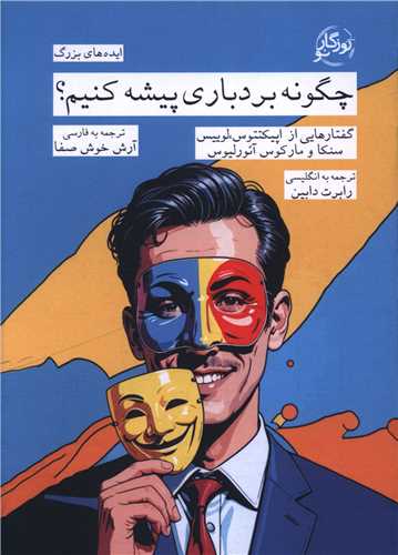 چگونه بردباري پيشه کنيم (روزگار نو)