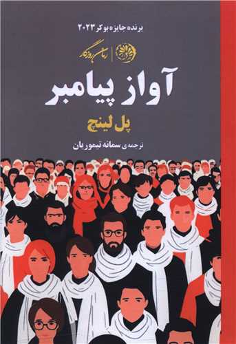 آواز پيامبر (روزگار)