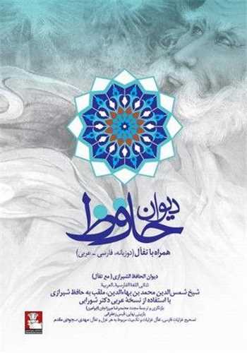 ديوان حافظ (همراه با تفال)(دوزبانه)(فارسي عربي)(گالينگور)(مهر انديش)
