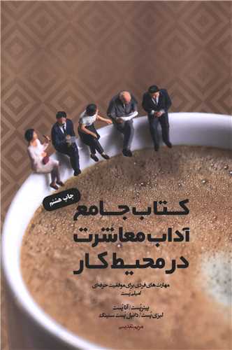 کتاب جامع آداب معاشرت در محيط کار (وزيري)(پندار تابان)