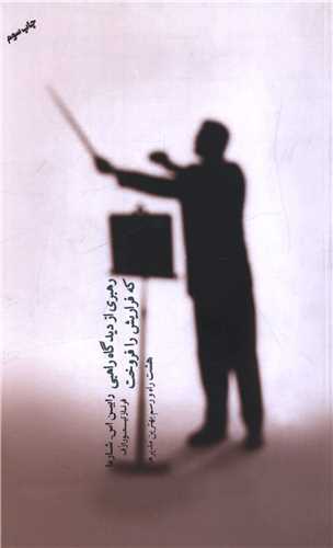 رهبري از ديدگاه راهبي که فراريش را فروخت (پندار تابان)