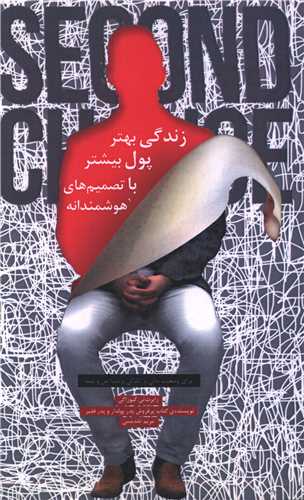 زندگي بهتر پول بيشتر با تصميم هاي هوشمندانه (بذر خرد)