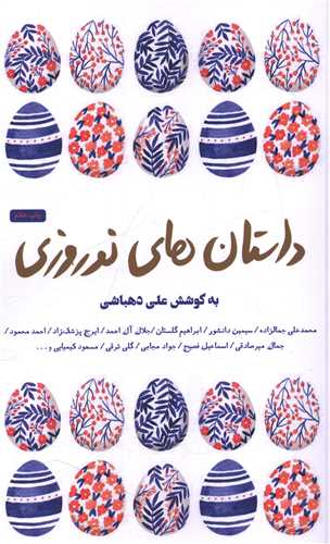 داستان هاي نوروزي (کتاب سراي نيک)