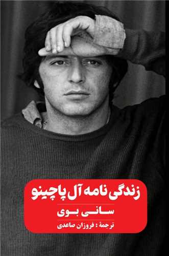 زندگي نامه آل پاچينو (خانه فرهنگ و هنر گويا)