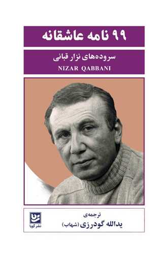 99 نامه عاشقانه (خانه فرهنگ و هنر گويا)