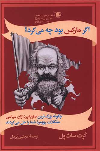 اگر مارکس بود چه مي کرد (سيب سرخ)