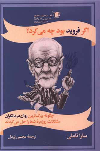 اگر فرويد بود چه مي کرد (سيب سرخ)