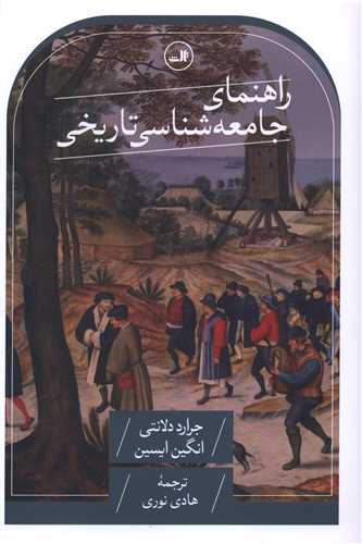 راهنماي جامعه شناسي تاريخي (ثالث)