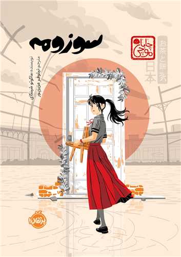 سوزومه (پرتقال)