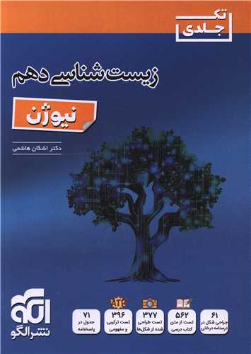 زيست شناسي دهم نيوژن (تک جلدي) (الگو)