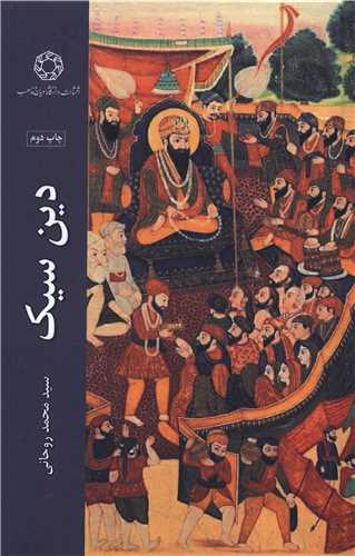 دين سيک (گالينگور)(دانشگاه اديان و مذاهب)