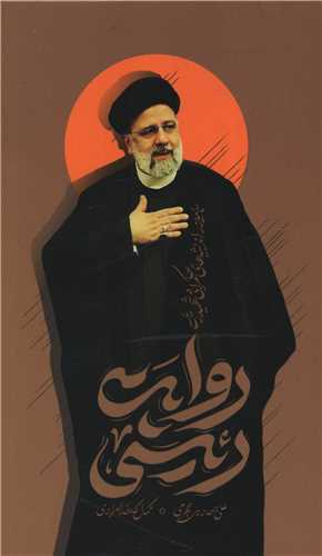 روايت رئيسي (واژه پرداز انديشه)