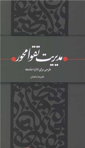 مديريت تقوا محور (واژه پرداز انديشه)