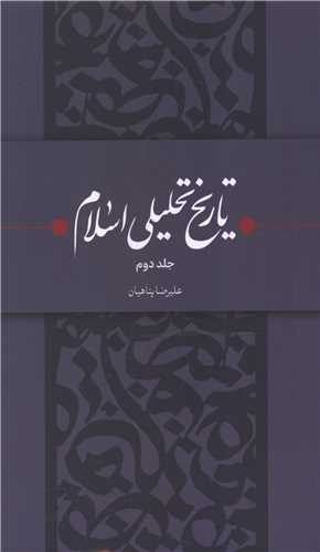 تاريخ تحليلي اسلام (جلد دوم)(واژه پرداز انديشه)
