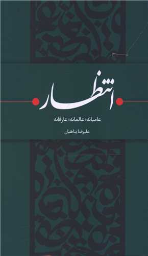 انتظار (واژه پرداز انديشه)