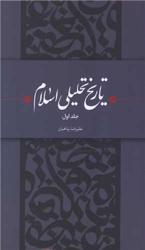 تاريخ تحليلي اسلام (جلد اول)(واژه پرداز انديشه)