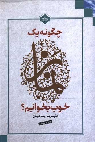 چگونه يک نماز خوب بخوانيم (واژه پرداز انديشه)