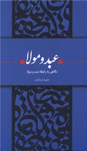 عبد و مولا (واژه پرداز انديشه)