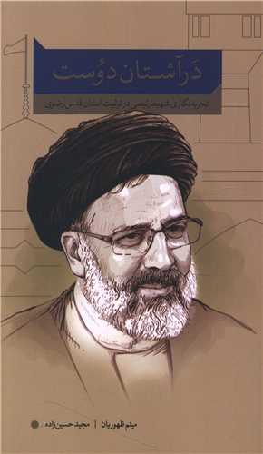 در آستان دوست (واژه پرداز انديشه)