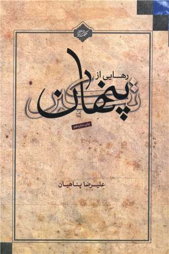 رهايي از تکبر پنهان (واژه پرداز انديشه)