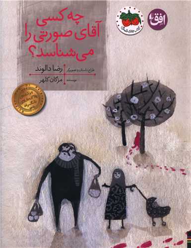 قصه هاي تصويري (29)(چه کسي آقاي صورتي را مي شناسد)(رحلي)(افق)