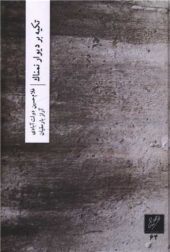 تکيه بر ديوار نمناک (وزان)