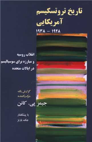 تاريخ تروتسکيسم آمريکايي (طلايه پرسو)