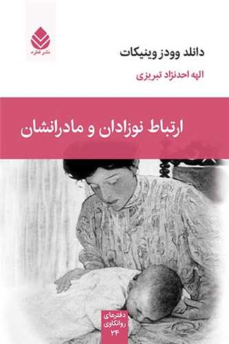 ارتباط نوزادان و مادرانشان (قطره)