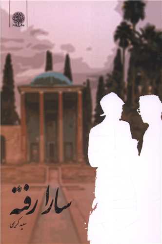 سارا رفته (ايجاز)