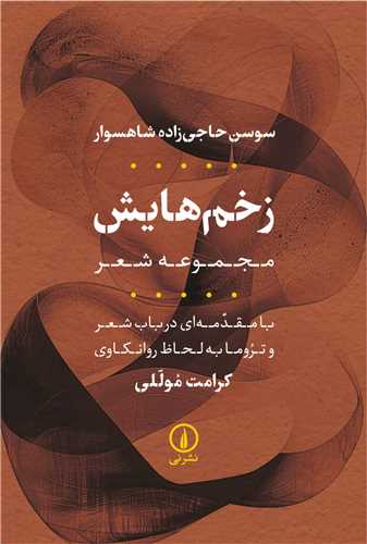 زخم هايش (ني)