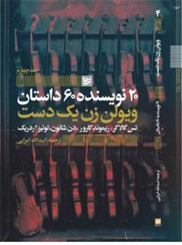 20 نويسنده 60 داستان (4)(ويولن زن يک دست)(خانه فرهنگ و هنر گويا)