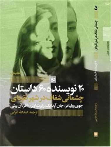 20 نويسنده 60 داستان (5)(چشماني شفاف در شهر نقره اي)(خانه فرهنگ و هنر گويا)