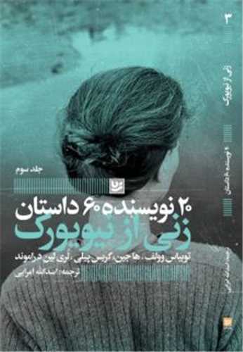 20 نويسنده 60 داستان (3)زني از نيويورک)(خانه فرهنگ و هنر گويا)