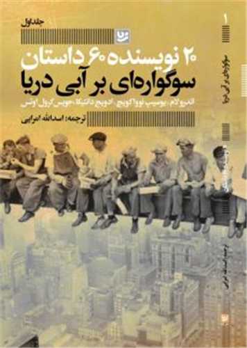 20 نويسنده 60 داستان (1)(سوگواره اي بر آبي دريا)(خانه فرهنگ و هنر گويا )