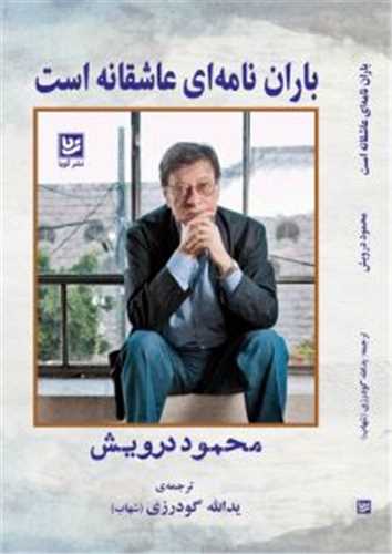 باران نامه اي عاشقانه است (خانه فرهنگ و هنر گويا)